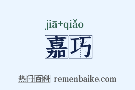 嘉巧是什么意思的图片